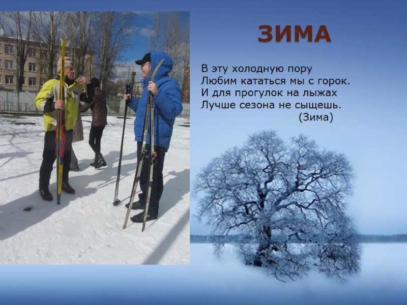 зима В эту холодную пору Любим кататься мы с горок. И для прогулок на зима В эту холодную пору Любим кататься мы с горок. И для прогулок на